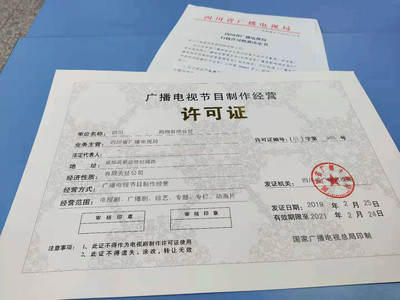 2019年成都市廣播電視節(jié)目制作經營許可證申請指南