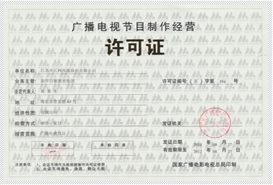 增值電信業(yè)務經營許可證與廣播電視節(jié)目制作經營許可證解析