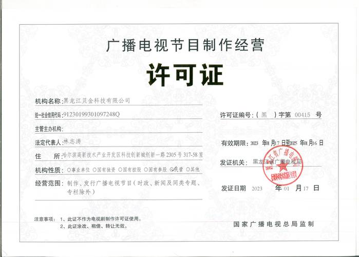 黑龍江貝金科技獲廣播電視節(jié)目制作經營許可證，開啟媒體新篇章