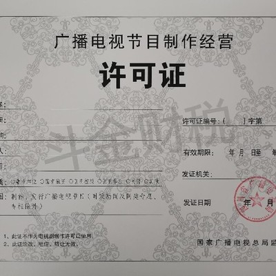 蒲江正規(guī)廣播電視節(jié)目制作經營許可證代辦服務詳解
