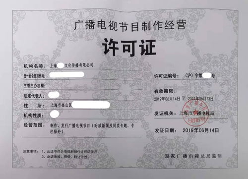 上海廣播電視節(jié)目制作許可證辦理全攻略 費(fèi)用、流程與注意事項(xiàng)