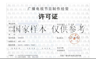 廣播電視節(jié)目制作經(jīng)營(yíng)許可證 申辦流程、作用與行業(yè)指南