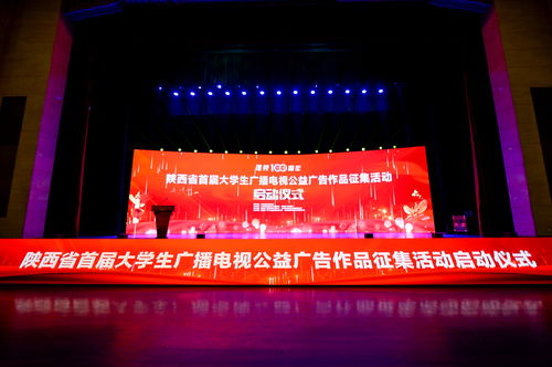 陜西省首屆大學(xué)生廣播電視公益廣告作品征集活動(dòng)正式啟動(dòng)，激發(fā)青年創(chuàng)意力量