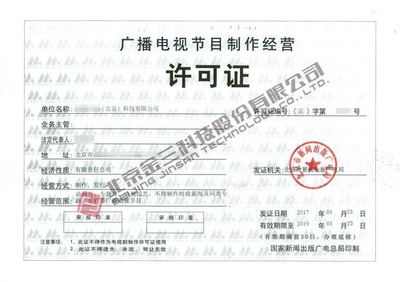 哪些企業(yè)需要辦理《廣播電視節(jié)目制作經(jīng)營(yíng)許可證》？詳解業(yè)務(wù)范圍與辦理要求