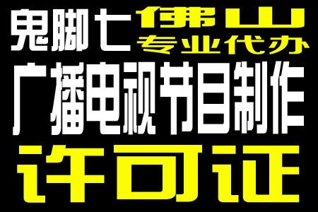 廣州廣播電視節(jié)目制作經(jīng)營(yíng)許可證年審流程優(yōu)化，恩平企業(yè)受益顯著